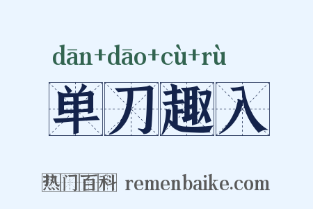 单刀趣入是什么意思的图片